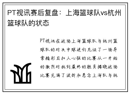 PT视讯赛后复盘：上海篮球队vs杭州篮球队的状态