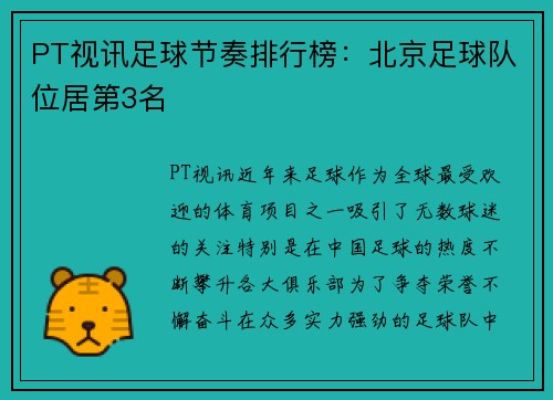 PT视讯足球节奏排行榜：北京足球队位居第3名