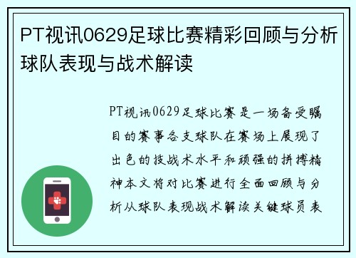 PT视讯0629足球比赛精彩回顾与分析球队表现与战术解读