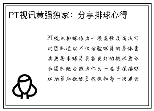 PT视讯黄强独家：分享排球心得