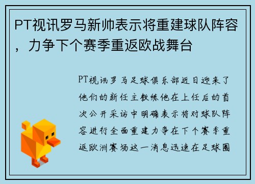 PT视讯罗马新帅表示将重建球队阵容，力争下个赛季重返欧战舞台