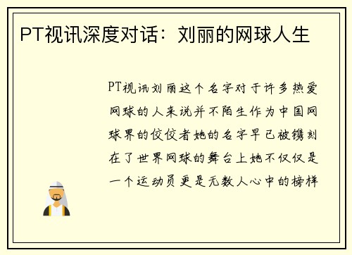PT视讯深度对话：刘丽的网球人生