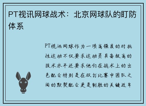 PT视讯网球战术：北京网球队的盯防体系