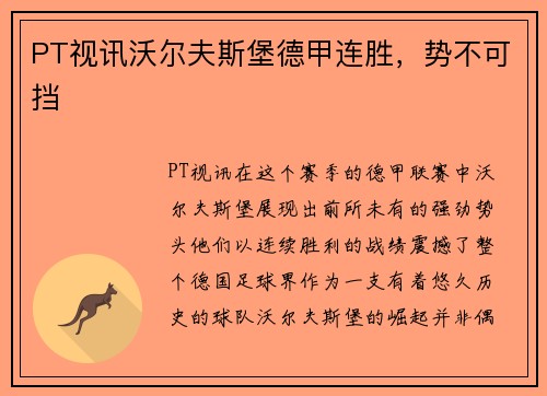 PT视讯沃尔夫斯堡德甲连胜，势不可挡