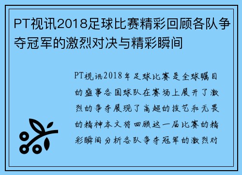 PT视讯2018足球比赛精彩回顾各队争夺冠军的激烈对决与精彩瞬间