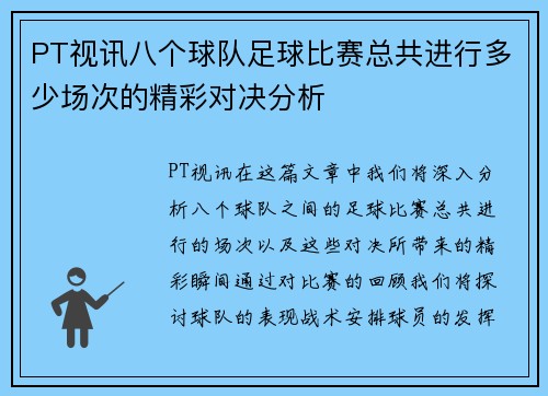 PT视讯八个球队足球比赛总共进行多少场次的精彩对决分析