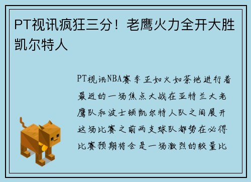 PT视讯疯狂三分！老鹰火力全开大胜凯尔特人
