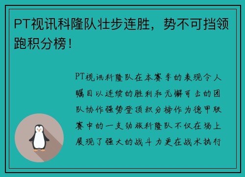 PT视讯科隆队壮步连胜，势不可挡领跑积分榜！