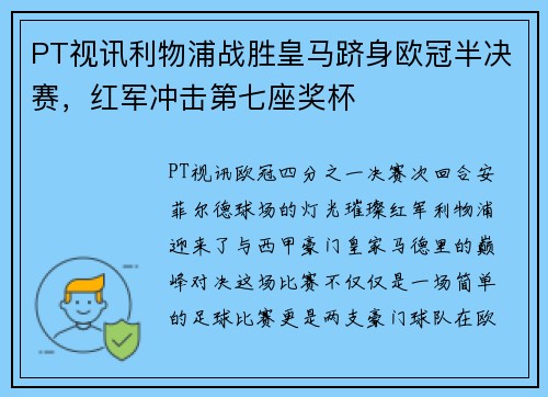 PT视讯利物浦战胜皇马跻身欧冠半决赛，红军冲击第七座奖杯