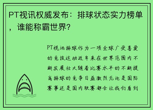 PT视讯权威发布：排球状态实力榜单，谁能称霸世界？