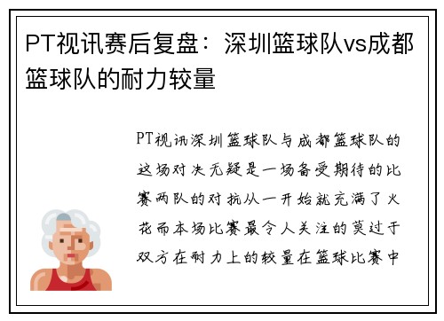 PT视讯赛后复盘：深圳篮球队vs成都篮球队的耐力较量