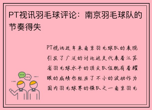 PT视讯羽毛球评论：南京羽毛球队的节奏得失