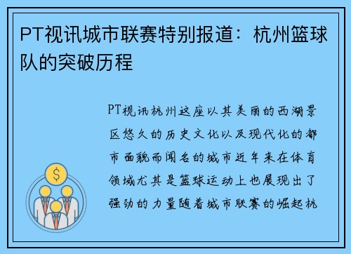 PT视讯城市联赛特别报道：杭州篮球队的突破历程