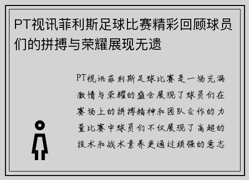 PT视讯菲利斯足球比赛精彩回顾球员们的拼搏与荣耀展现无遗
