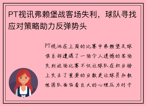PT视讯弗赖堡战客场失利，球队寻找应对策略助力反弹势头