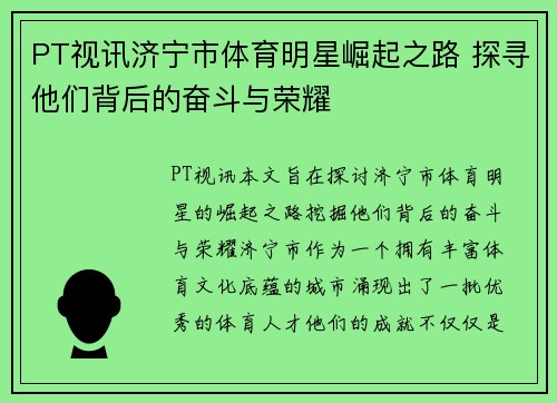 PT视讯济宁市体育明星崛起之路 探寻他们背后的奋斗与荣耀