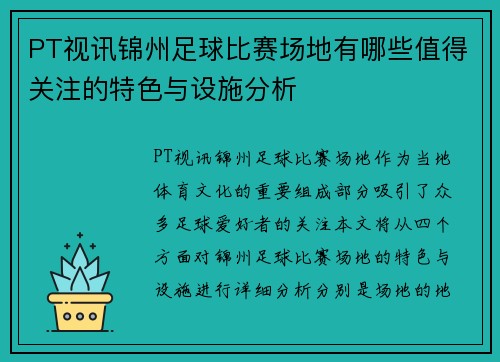 PT视讯锦州足球比赛场地有哪些值得关注的特色与设施分析
