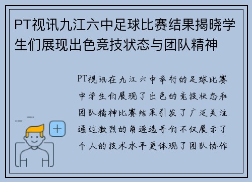PT视讯九江六中足球比赛结果揭晓学生们展现出色竞技状态与团队精神