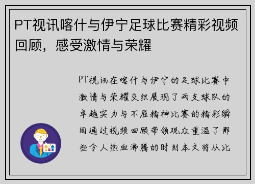 PT视讯喀什与伊宁足球比赛精彩视频回顾，感受激情与荣耀