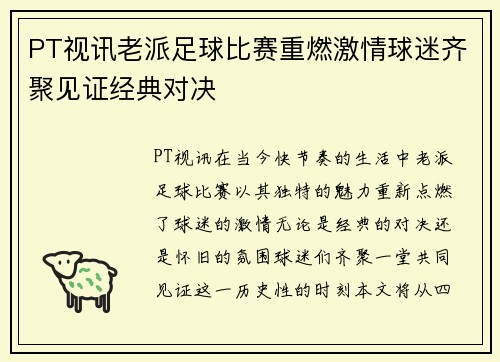 PT视讯老派足球比赛重燃激情球迷齐聚见证经典对决