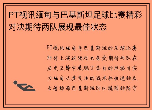 PT视讯缅甸与巴基斯坦足球比赛精彩对决期待两队展现最佳状态