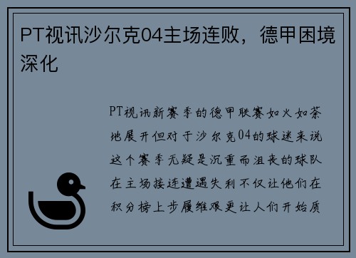 PT视讯沙尔克04主场连败，德甲困境深化