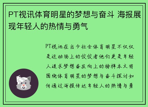 PT视讯体育明星的梦想与奋斗 海报展现年轻人的热情与勇气