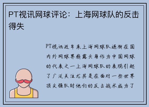 PT视讯网球评论：上海网球队的反击得失
