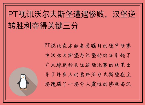 PT视讯沃尔夫斯堡遭遇惨败，汉堡逆转胜利夺得关键三分