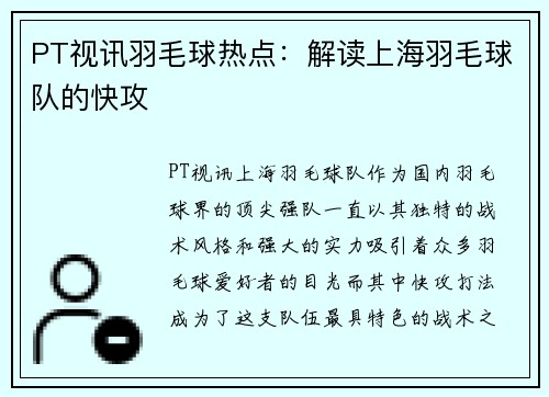 PT视讯羽毛球热点：解读上海羽毛球队的快攻