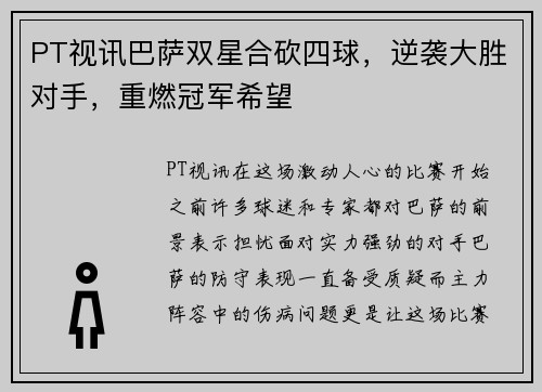 PT视讯巴萨双星合砍四球，逆袭大胜对手，重燃冠军希望