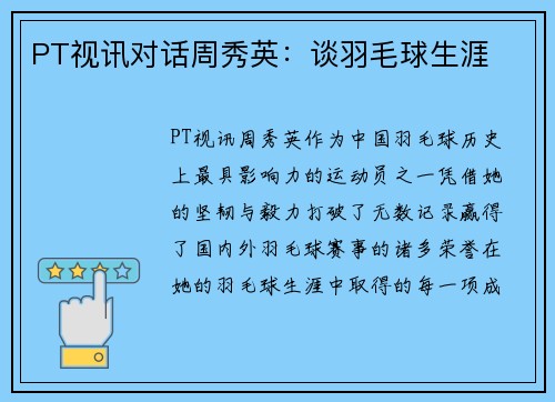 PT视讯对话周秀英：谈羽毛球生涯