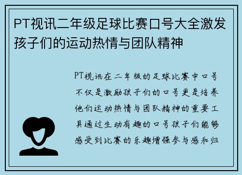 PT视讯二年级足球比赛口号大全激发孩子们的运动热情与团队精神