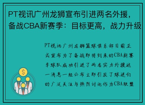 PT视讯广州龙狮宣布引进两名外援，备战CBA新赛季：目标更高，战力升级！