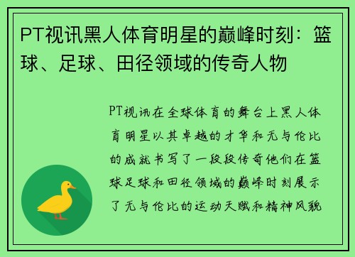PT视讯黑人体育明星的巅峰时刻：篮球、足球、田径领域的传奇人物