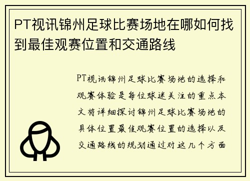 PT视讯锦州足球比赛场地在哪如何找到最佳观赛位置和交通路线