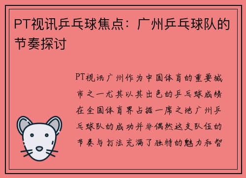 PT视讯乒乓球焦点：广州乒乓球队的节奏探讨