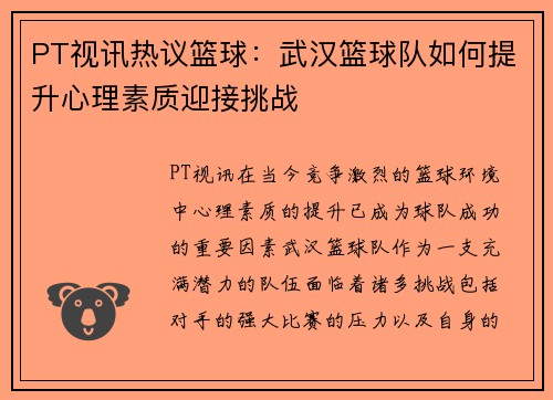 PT视讯热议篮球：武汉篮球队如何提升心理素质迎接挑战