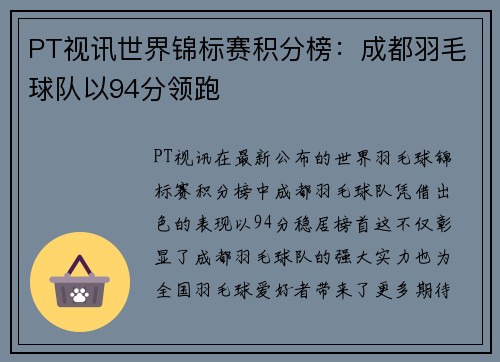 PT视讯世界锦标赛积分榜：成都羽毛球队以94分领跑