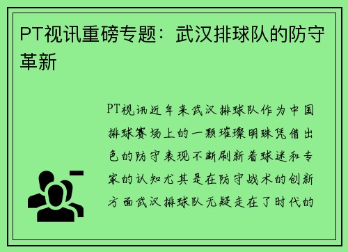 PT视讯重磅专题：武汉排球队的防守革新
