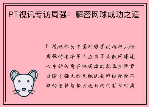 PT视讯专访周强：解密网球成功之道