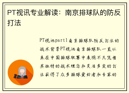 PT视讯专业解读：南京排球队的防反打法
