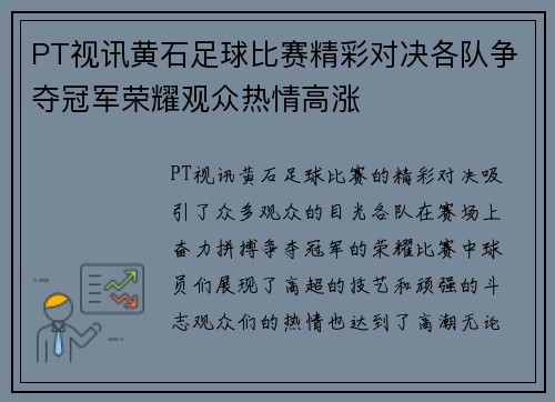 PT视讯黄石足球比赛精彩对决各队争夺冠军荣耀观众热情高涨