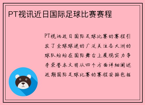 PT视讯近日国际足球比赛赛程