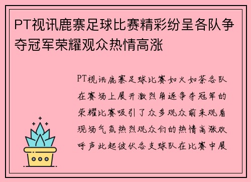 PT视讯鹿寨足球比赛精彩纷呈各队争夺冠军荣耀观众热情高涨