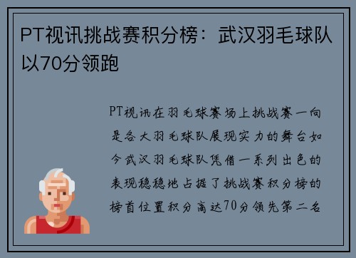 PT视讯挑战赛积分榜：武汉羽毛球队以70分领跑