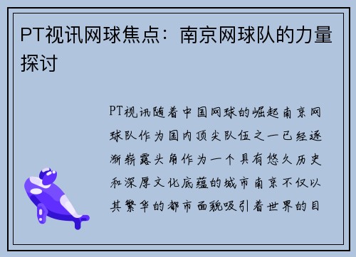 PT视讯网球焦点：南京网球队的力量探讨
