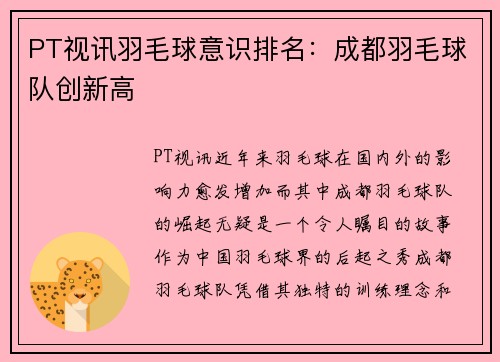 PT视讯羽毛球意识排名：成都羽毛球队创新高