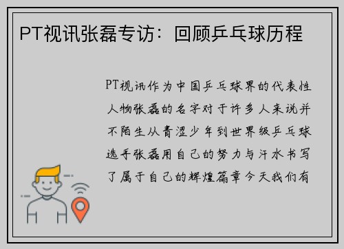 PT视讯张磊专访：回顾乒乓球历程