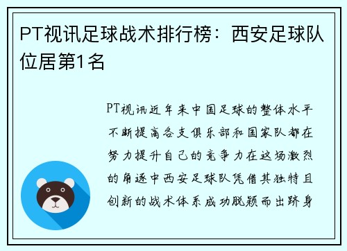 PT视讯足球战术排行榜：西安足球队位居第1名
